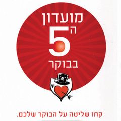 מועדון ה-5 בבוקר