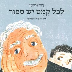 לכל קמט יש סיפור