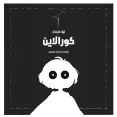 كورالاين