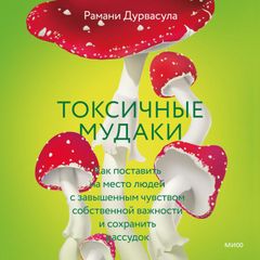 Токсичные мудаки