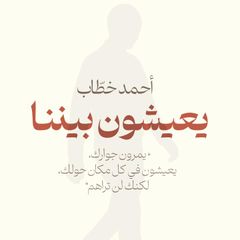 يعيشون بيننا