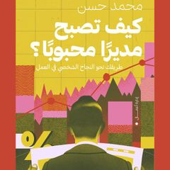 كيف تصبح مديرًا محبوبًا؟