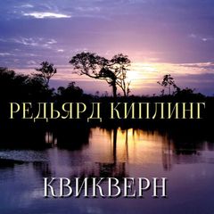 Квикверн