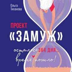 Проект "Замуж"