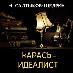 Карась-идеалист