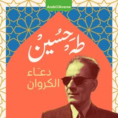 دعاء الكروان