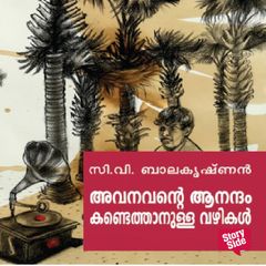 Avanavante Anantham Kandethanulla Vazhikal