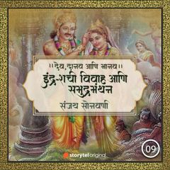 इंद्र-शची विवाह आणि समुद्रमंथन