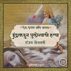 इंद्राकडून पुलोम्याची हत्या