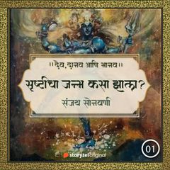 सृष्टीचा जन्म कसा झाला ?