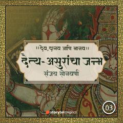 दैत्य-असुरांचा जन्म