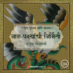 नाग-पक्ष्यांची निर्मिती