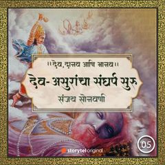 देव-असुरांचा संघर्ष सुरु