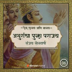 असुरांचा पुन्हा पराजय