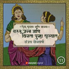 गरुड जन्म आणि विनता पुन्हा दास्यात