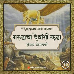 अमृतासाठी गरुडाचा देवांशी लढा