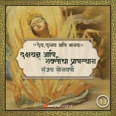 दक्षयज्ञ आणि शक्तीचा प्राणत्याग