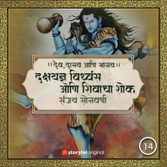 दक्षयज्ञ विध्वंस आणि शिवाचा शोक