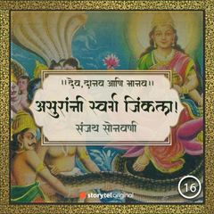असुरांनी स्वर्ग जिंकला!