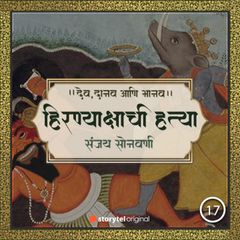 वराहावतार आणि हिरण्याक्षाची हत्या