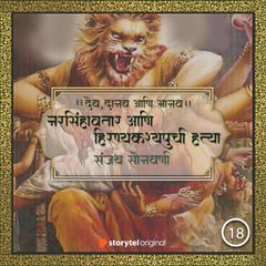 नरसिंहावतार आणि हिरण्यकश्यपूची हत्या