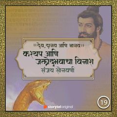 कश्यप आणि जलोद्भवाचा विनाश!