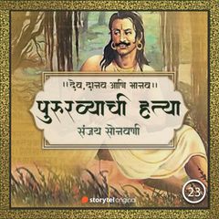 Pururavyachi Hatya Aani Aayu aani Asur Kanya Prabhacha Vivah