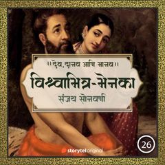 Vishwamitra-Menaka : Ek Premkatha