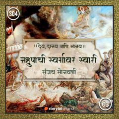 Nahushachi Swargavar Swari