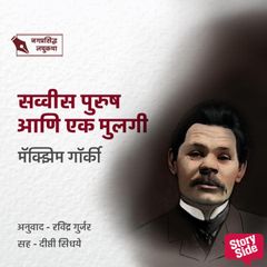 Savvis Purush Ani Ek Mulgi