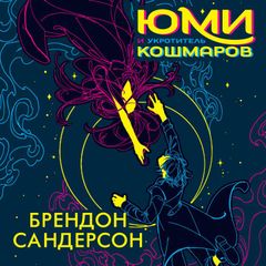 Юми и укротитель кошмаров