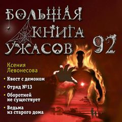 Большая книга ужасов 92