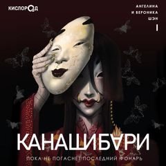 Канашибари. Пока не погаснет последний фонарь. Том 1