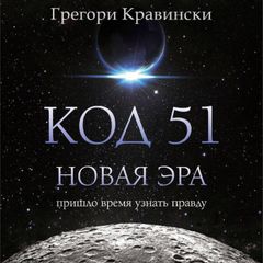 Код 51. Новая Эра