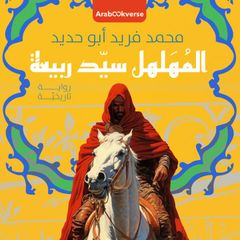 المهلهل سيد ربيعة