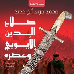 صلاح الدين الأيوبي وعصره
