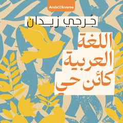 اللغة العربية كائن حي