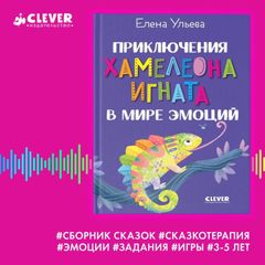 Приключения хамелеона Игната в мире эмоций