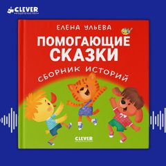 Помогающие сказки. Сборник историй