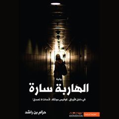 الهاربة سارة