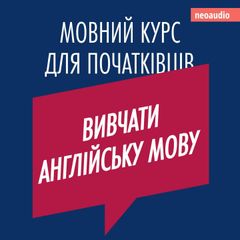 Вивчати англійську мову - Курси мов для початківців