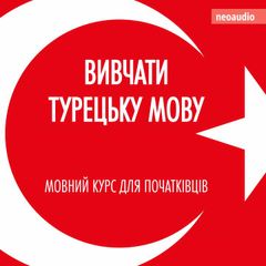 Вивчати турецьку мову - Курси мов для початківців