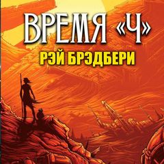 Время "Ч"