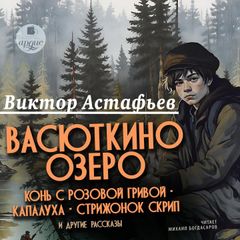 Васюткино озеро, Конь с розовой гривой, Капалуха, Стрижонок Скрип и другие рассказы