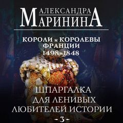 Шпаргалка для ленивых любителей истории. Короли и королевы Франции. 1498 - 1848 гг.