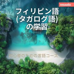 フィリピン語 (タガログ語) の学習 - 初心者向けの語学コース