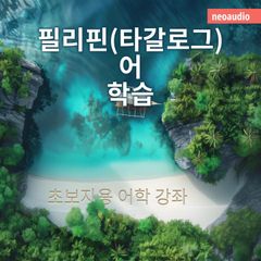 필리핀(타갈로그)어 학습 - 초보자를 위한 언어 강좌