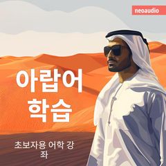 아랍어 학습 - 초보자를 위한 언어 강좌