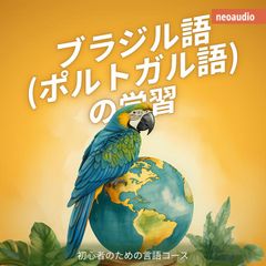 ブラジル語 (ポルトガル語) の学習 - 初心者向けの語学コース