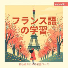 フランス語の学習 - 初心者向けの語学コース